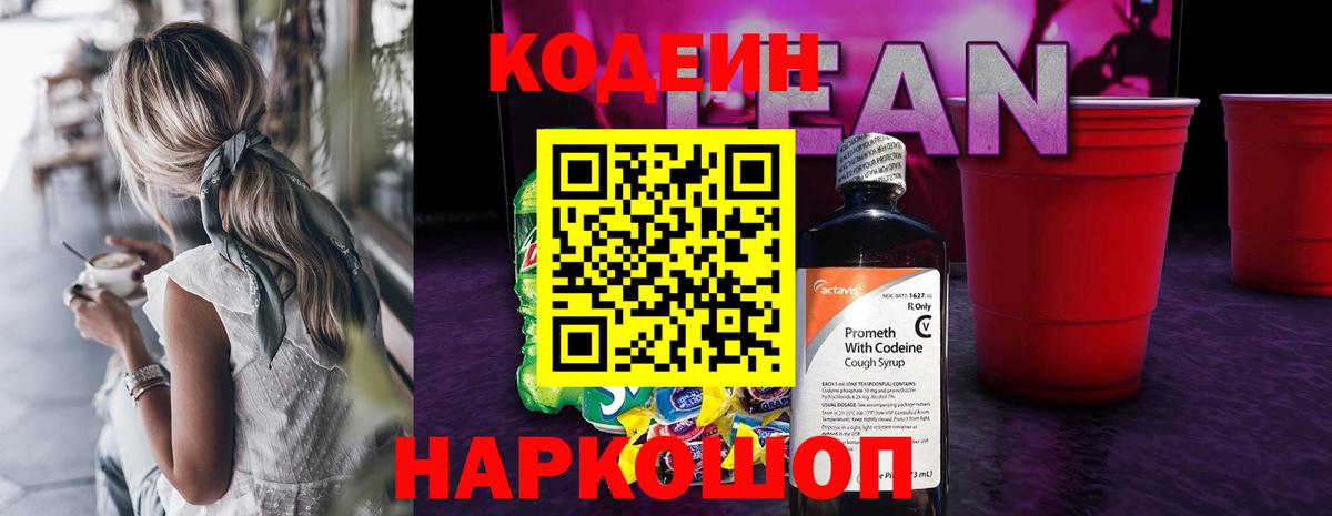 Кодеин напиток Lean (лин)  Codein напиток Lean (лин)  Вход с VPN  Заволжье 