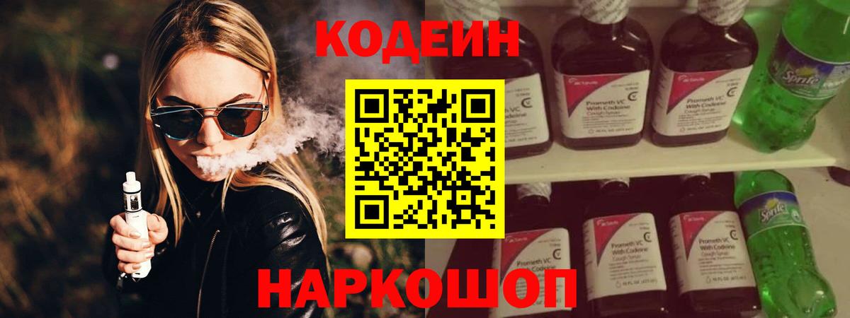 Кодеиновый сироп Lean Purple Drank Заволжье